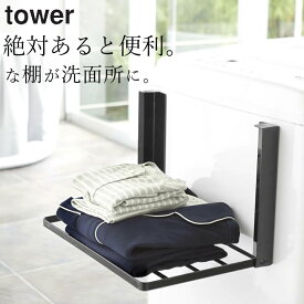 【 洗濯機横マグネット折り畳み棚 タワー 】 山崎実業 タワー tower クッチーナ 送料無料 ランドリー 棚 タオルラック 洗濯機 タオル置き バスタオル 着替え 洗面所 脱衣所 おしゃれ モノトーン シンプル 省スペース 山崎実業