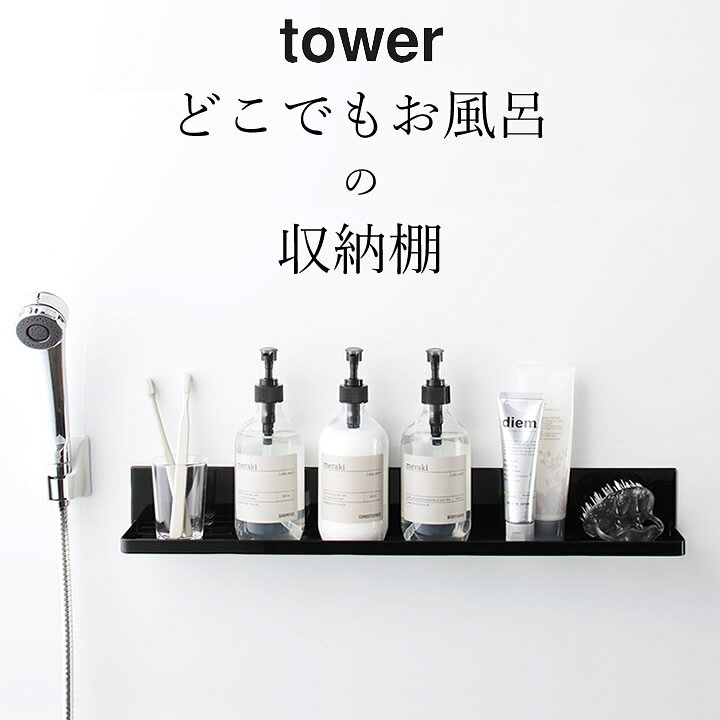 楽天市場 お風呂 ラック マグネット バスルーム ラック ロング Tower タワー クッチーナ 送料無料 お風呂 ラック 棚 浴室 収納 スマホスタンド スマホ スタンド タブレット バスルーム 浴室 バスラック 磁石 おしゃれ かわいい シンプル モノトーン 山崎実業