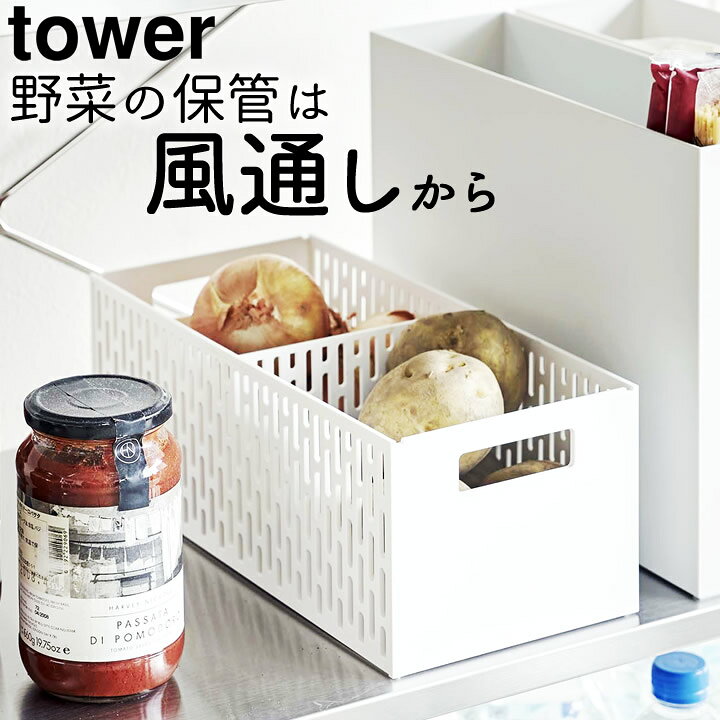 楽天市場 野菜 収納 ベジタブルストッカー タワー Tower クッチーナ 野菜ストッカー おしゃれ 積み重ね メッシュ 風通し カゴ キッチン 整頓 仕切り付き 可動式 モノトーン シンプル 野菜 根菜 食材 食品 整理 冷蔵庫 収納 保存 ケース 山崎実業 キッチン雑貨