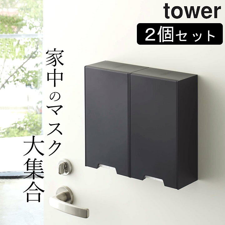 楽天市場 2個セット マスクケース おしゃれ ツーウェイ マスク 収納 ケース スリム 2個セット Tower タワー クッチーナ 送料無料 マスク ケース セット シンプル インテリア スリム マグネット 玄関 ドア 家族 大容量 置き型 下駄箱 オシャレ 白 黒 山崎実業
