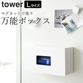 エントリー&3点でP10倍/ ［ 前から開くマグネットボックスホルダー タワー L ］ 山崎実業 タワー tower 【 クッチーナ 】キッチン 収納 前から開く マグネット 収納 スリム ボックス 整理 シンプル 小物 冷蔵庫 キッチンペーパー 袋 キッチン 消耗品 モノトーン