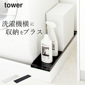 ［ 洗濯機防水パン上ラック タワー ］ 山崎実業 タワー tower 【 クッチーナ 】 送料無料 洗濯機 ラック 隙間収納 洗濯機横 隙間 収納 すき間収納 棚 洗面所 ランドリー 脱衣所 排水口 防水パン 洗剤 収納ラック 目隠し おしゃれ 省スペース シンプル モノトーン 山崎実業