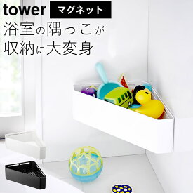 お風呂 おもちゃ 収納 tower おもちゃ お風呂 お風呂 おもちゃ 収納 マグネット お風呂 コーナーラック お風呂 おもちゃ いれ お風呂 おもちゃ バスケット お風呂 浮かせる 【 マグネットバスルーム コーナーおもちゃラック タワー 】 山崎実業 クッチーナ 送料無料