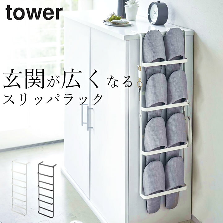 楽天市場 スリッパ 収納 スリム 下駄箱扉 引っ掛け式 スリッパラック Tower タワー クッチーナ 送料無料 壁掛け スリッパラック おしゃれ スリッパ 収納 スタンド 玄関 壁 スリッパ 引っ掛け 扉 収納アイデア モノトーン 4足 省スペース シンプル 山崎実業