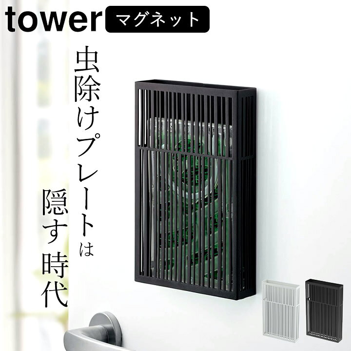 楽天市場 虫除け 玄関 マグネット 虫除けプレート カバー Tower タワー クッチーナ 送料無料 虫コナーズ 虫除け ケース 虫よけ カバー おしゃれ 吊り下げタイプ 屋外 吊るすタイプ モノトーン 山崎実業 タワーシリーズ 収納 おしゃれ かわいい キッチン雑貨