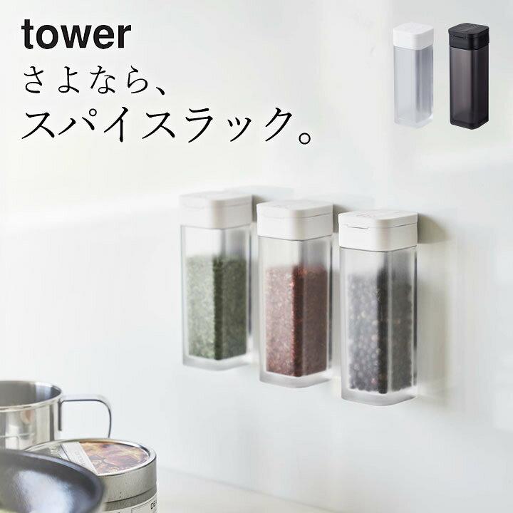 楽天市場 調味料 容器 マグネット スパイス ボトル Tower タワー クッチーナ キッチン マグネット 収納 スパイス ボトル おしゃれ 調味料 スパイス 収納 塩 コショウ 保存 壁面 おしゃれ キッチン 省スペース 調味料入れ モノトーン シンプル 山崎実業 キッチン