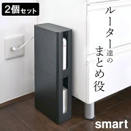 100円OFFクーポン 山崎実業 公式 2個セット 【 重ねられるスリム蓋付きルーター収納ケース スマート 】 …