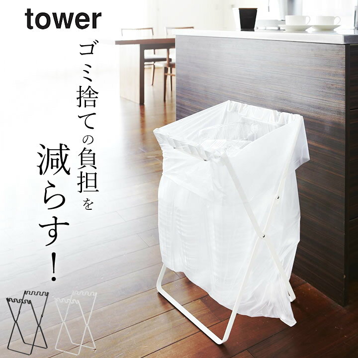 楽天市場 ゴミ袋 スタンド ゴミ袋 レジ袋 スタンド Tower タワー クッチーナ 送料無料 ゴミ袋ホルダー 45l ゴミ箱 ごみ箱 分別 レジ袋 ホルダー 折り畳み ペットボトル キッチン リビング アウトドア キャンプ おしゃれ 山崎実業 キッチン雑貨 インテリア Cucina
