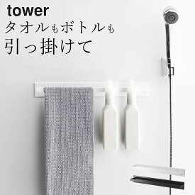 エントリー&3点でP10倍/ ［ マグネットバスルームタオルハンガー タワー ワイド ］ 山崎実業 タワー tower 【 クッチーナ 】 送料無料 タオルハンガー おしゃれ マグネット 収納 お風呂 浴室 マグネット タオルバー タオル掛け ボトル スリム シンプル モノトーン