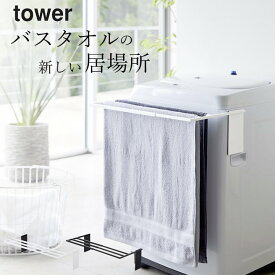 【 マグネット伸縮洗濯機バスタオルハンガー タワー 】 山崎実業 タワー tower クッチーナ 送料無料 伸縮 バスタオルハンガー 洗濯 バスタオル掛け バスタオルかけ 省スペース 部屋干し 室内干し バスマット 脱衣所 シンプル モノトーン