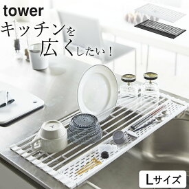 ［ 折り畳み水切り タワー シリコーントレー付き L ］ 山崎実業 タワー tower 【 クッチーナ 】 送料無料 水切り 折りたたみ 水切り シンク くるくる 延長 調理台 鍋敷き コンパクト 大きめ シンク上 作業台 水切りラック キッチン 省スペース シンプル おしゃれ