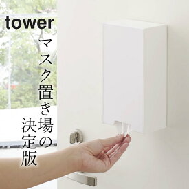 ［ ツーウェイマスク収納ケース タワー ］ 山崎実業 タワー tower 【 クッチーナ 】 送料無料 マスクケース マグネット マスクケース ボックス マスクケース プラスチック マスクケース 玄関 マスクケース おしゃれ 山崎実業 マスクケース