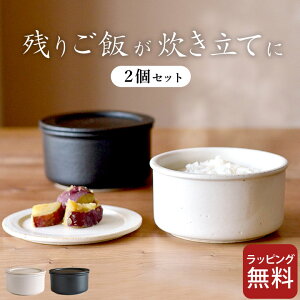 おひつ 電子レンジ対応 一膳 おひつ 2個セット クッチーナオリジナル 【 クッチーナ 】 送料無料 おひつ 一膳 お櫃 ご飯 ごはん お茶碗 茶碗 どんぶり 丼 耐熱 電子レンジ 食洗機対応 陶器 日本製 おしゃれ かわいい キッチン ギフト プレゼント