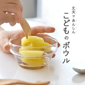 ガラス ボウル 子供 つよいこボウル クッチーナ ガラスボウル 子供用 キッズ ガラスボール 小鉢 割れにくい 持ちやすい ガラス食器 デザート フルーツ ヨーグルト 食洗機対応 かわいい 出産祝い 誕生日 ギフト プレゼント 贈り物 日本製 ガラス