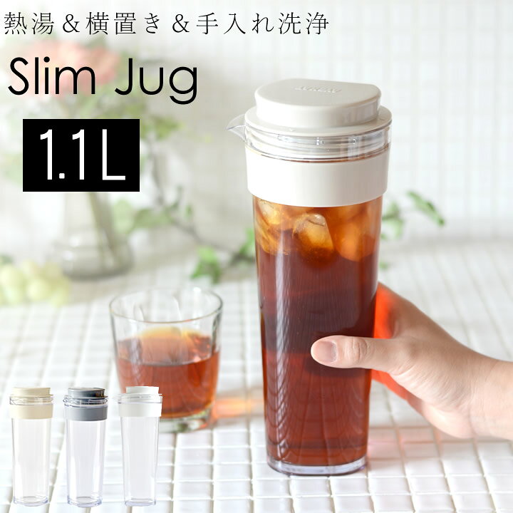 楽天市場 ピッチャー 耐熱 スリムジャグ 1 1l クッチーナ ピッチャー 横置き 麦茶ポット 洗いやすい 麦茶 ボトル 冷水筒 横置き 冷水ポット プラスチック 水差し 水さし 冷茶ポット 持ちやすい ドアポケット 収納 サイドポケット おしゃれ かわいい 省スペース