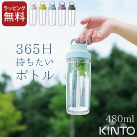 エントリー&3点でP10倍/ ストロー 水筒 キントー 水筒 トゥーゴーボトル 480ml kinto キントー 【 クッチーナ 】 送料無料 水筒 食洗機対応 水筒 キッズ 水筒 ストロー 水筒 子供 ストロー ボトル 水筒 ストロー 大人 水筒 直飲み 水筒