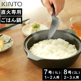 キントー 土鍋 おしゃれ 9号 7号 2合 3合 ご飯 炊く 炊飯 一人用 2人用 1人用 かわいい レンジ 電子レンジ 一人鍋 セラミック 蒸し器 KINTO 食洗機対応 ガス ご飯土鍋 炊飯土鍋IH kinto kakomi 卓上鍋 カコミ プレゼント ギフト 新築祝い 結婚祝い 直火土鍋 1.2L 2.5L