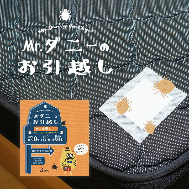 楽天市場 ダニ捕りシート Mr ダニーのお引越し 728 クッチーナ 送料無料 赤ちゃん ダニ 退治 ダニ 対策 ダニシート ダニ取りシート ダニ対策 日本製 カーペット ダニ 駆除 捕獲 ダニ予防 安心 赤ちゃん ペット ソファ シーツ ゆうパケットok キッチン雑貨