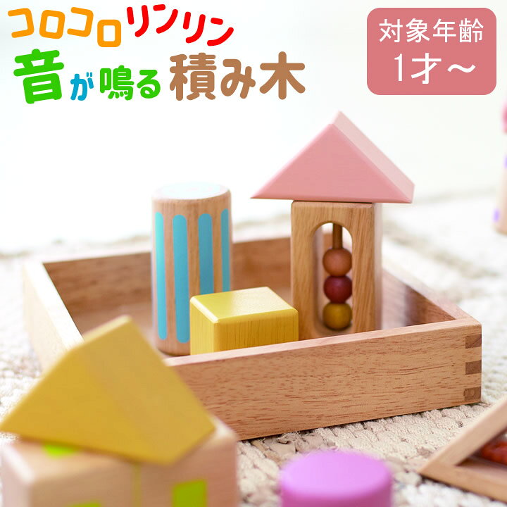 楽天市場】エントリー&3点で+P9倍 積み木 1歳 音いっぱい つみき エド 