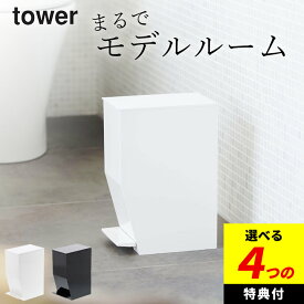【選べる4特典】 【 ペダル式トイレポット タワー 】 山崎実業 タワー tower クッチーナ 送料無料 トイレ ゴミ箱 おしゃれ 小さい シンプル ふた付き サニタリーボックス サニタリーコーナー スリム ダストボックス 洗面所 トイレ 蓋 ゴミ箱 おむつ入れ モノトーン