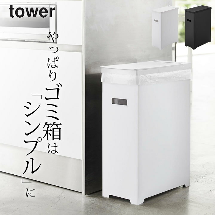 楽天市場 ゴミ箱 45リットル スリム蓋付きゴミ箱 タワー 山崎実業 タワー Tower クッチーナ 送料無料 ゴミ箱 分別 屋外 ゴミ箱 おしゃれ 45 リットル 蓋つき キッチン インテリア 分別 ダストボックス 新生活 一人暮らし アウトドア 大容量 折りたたみ