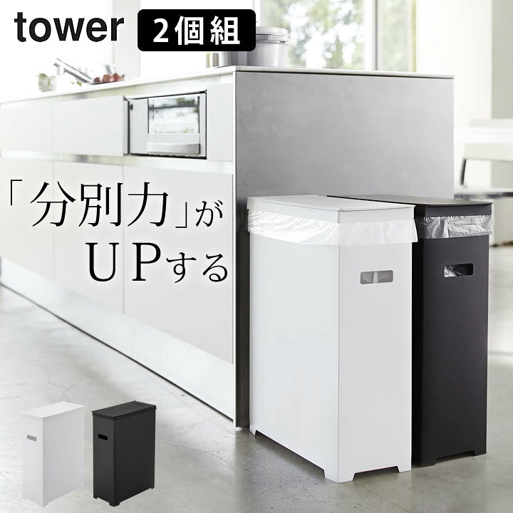 楽天市場 ゴミ箱 分別 スリム 蓋付き ゴミ箱 2個組 Tower タワー クッチーナ 送料無料 ゴミ箱 45リットル 屋外 ゴミ箱 おしゃれ 45 リットル 蓋つき キッチン 分別 家族 可燃 プラスチック 大容量 折りたたみ シンプル ホワイト ブラック 山崎実業 楽天市場 ゴミ箱 分別 スリム 蓋付き ゴミ箱 2個組 Tower タワー クッチーナ 送料無料 ゴミ箱 45リットル 屋外 ゴミ箱 おしゃれ 45 リットル 蓋つき キッチン 分別 家族 可燃 プラスチック 大容量 折りたたみ シンプル ホワイト ブラック 山崎実業