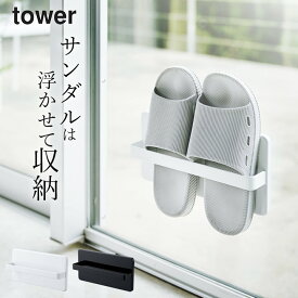 エントリー&3点でP10倍/ ［ ツーウェイベランダスリッパラック タワー ］ 山崎実業 タワー tower 【 クッチーナ 】 送料無料 ベランダ サンダル 収納 山崎実業 タワーシリーズ 山崎実業 tower お風呂 山崎実業 スリッパラック 浮かせる シューズ スリッパラック