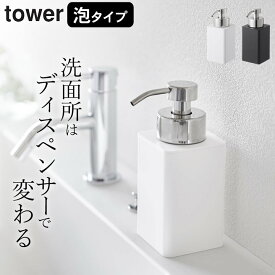 ［ 詰め替え用ディスペンサー タワー 泡タイプ ］ 山崎実業 タワー tower 【 クッチーナ 】 送料無料 泡 ハンドソープ ディスペンサー おしゃれ 泡 詰め替え ボトル ポンプ 泡 ディスペンサー シンプル ボトル トイレ 洗面所 ブラック ホワイト 山崎実業