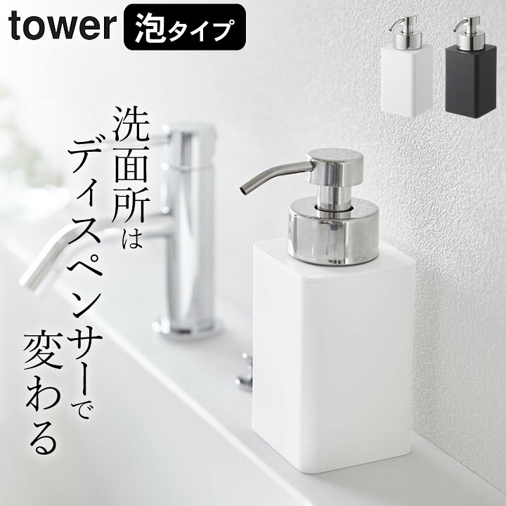 楽天市場 泡 ディスペンサー 詰め替え用 ディスペンサー 泡タイプ Tower タワー クッチーナ 送料無料 泡 ハンドソープ ディスペンサー おしゃれ 泡 詰め替え ボトル ポンプ 泡 ディスペンサー シンプル ボトル トイレ 洗面所 ブラック ホワイト モノトーン 山崎