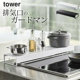 エントリー&3点でP10倍/ ［ 奥行ワイド棚付き伸縮排気口カバー タワー ］ 山崎実業 タワー tower 【 クッチーナ 】 送料無料 排気口カバー 伸縮 コンロ奥ラック コンロ奥 ラック コンロ奥カバー 油はね ガード 油はねガード 調味料ラック スパイスラック 棚 キッチン