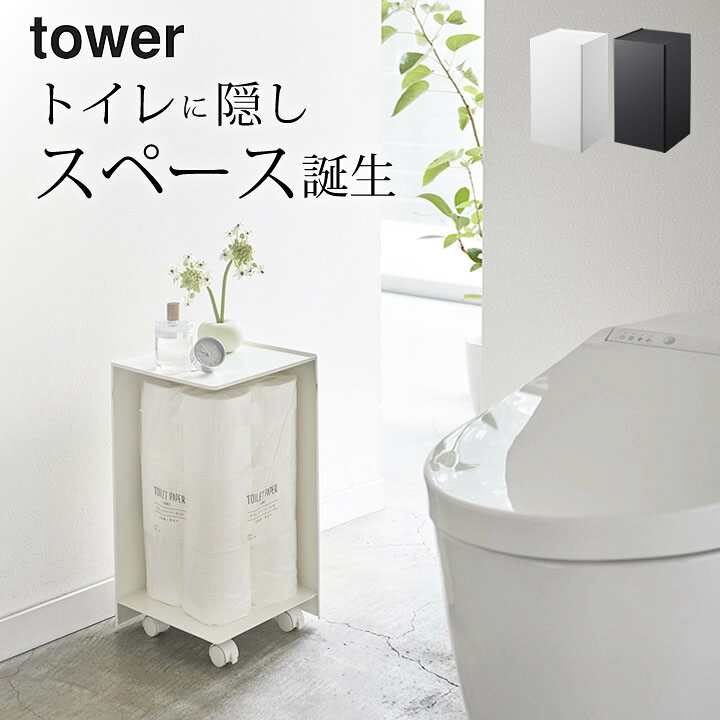 楽天市場 トイレ 収納 袋ごと トイレットペーパー ストッカー 12ロール Tower タワー クッチーナ 送料無料 トイレットペーパー 収納 見えない おしゃれ 隠す収納 生理用品 トイレ ラック ナプキン 収納 トイレ ペーパー ストッカー 家族 モノトーン 山崎実業