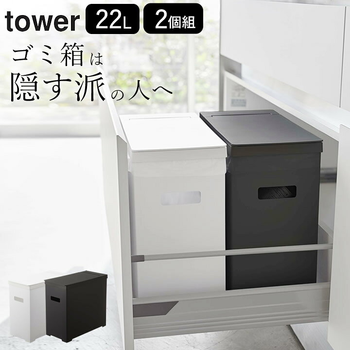 楽天市場 ゴミ箱 キッチン シンク下 蓋付き ゴミ箱 2個組 Tower タワー クッチーナ 送料無料 ゴミ箱 分別 キッチン ゴミ箱 シンク下 おしゃれ キッチン ダストボックス スリム キッチン ゴミ箱 大容量 生ゴミ 蓋付き 蓋つき シンプル 軽量 新生活 山崎実業