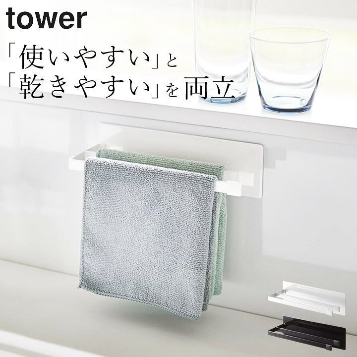 楽天市場 ふきん掛け マグネット 布巾ハンガー スリム Tower タワー クッチーナ ふきん掛け おしゃれ 布巾ハンガー タオルハンガー タオル掛け 布巾 ふきん タオル 2枚 キッチン 収納 省スペース キッチン雑貨 シンプル ブラック ホワイト 山崎実業 キッチン雑貨