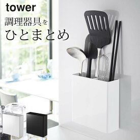 ［ マグネットキッチンツールスタンド タワー ］ 山崎実業 タワー tower 【 クッチーナ 】 送料無料 調理器具 収納 キッチン マグネット 収納 調理器具 壁掛け おたま フライ返し キッチンツール入れ 壁面収納 ブラック ホワイト シンプル モノトーン 山崎実業