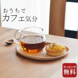 カフェ プレート FIKA カフェスイーツ kinto キントー 22583 【 クッチーナ 】 木製 プレート カップ セット カフェプレート ワンプレート おもてなし 来客用 おしゃれ かわいい インスタ映え デザート 北欧風 耐熱 子供 朝ごはん トレー ギフト プレゼント