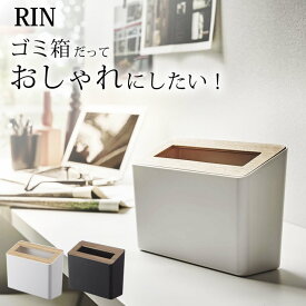 ［ 蓋付き卓上ゴミ箱 リン ］ RIN リン 山崎実業 【 クッチーナ 】 送料無料 ゴミ箱 ふた付き おしゃれ 小さい 卓上 ゴミ箱 ごみ箱 スリム トイレ 洗面所 木 ダストボックス オフィス デスク ブラック ホワイト ナチュラル モダン 北欧 くず入れ 蓋付き yamazaki