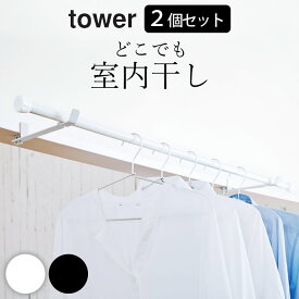 部屋干し 物干し 室内干し 賃貸 穴あけない 室内物干し 窓枠 【 ランドリー室内干しハンガー タワー 】 2個セット 山崎実業 タワー tower クッチーナ 送料無料 室内物干し 洗濯物干し室内 メール便OK