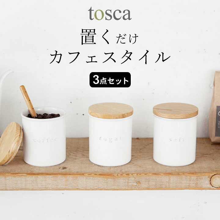楽天市場 キャニスター 陶器 陶器キャニスター 3点セット Tosca トスカ クッチーナ 送料無料 キャニスター おしゃれ セット 保存容器 調味料入れ 調味料 保存 密閉 パッキン 砂糖 塩 コーヒー キッチン ナチュラル 天然木 かわいい 山崎実業 キッチン雑貨