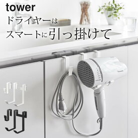 【 ドライヤーハンガー タワー 】 山崎実業 タワー tower クッチーナ ドライヤー 収納 tower ドライヤーハンガー ドライヤーホルダー ドライヤー 引っ掛け 収納 洗面台 収納 洗面所 収納 ランドリー 収納 壁面収納 浮かせる収納 省スペース ドライアー yamazaki