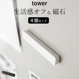 ［ マグネットバー タワー 4個組 ］ 山崎実業 タワー tower 【 クッチーナ 】 送料無料 タワー マグネット 冷蔵庫 マグネット シート クリップ マグネット 強力 バスルーム マグネット 磁石 強力 まぐねっと 収納 マグネット 冷蔵庫の かわいい メモ ゆうパケットOK