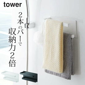 【 マグネットバスルームタオルハンガー タワー2段 】 山崎実業 タワー tower クッチーナ 送料無料 タオルハンガー おしゃれ マグネット 収納 お風呂 浴室 タオルバー タオル掛け 掃除商品 収納 スプレー ボトル 洗剤 引っ掛け シンプル モノトーン 山崎実業
