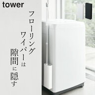 【 マグネットフローリングワイパースタンド タワー 】 山崎実業 タワー tower クッチーナ送料無料 フロ…