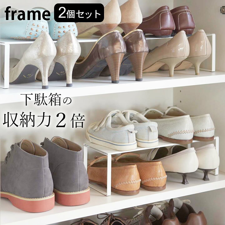 楽天市場 靴 収納 下駄箱中 伸縮 シューズラック 2個セット Frame フレーム クッチーナ 送料無料 シューズ ラック 下駄箱 靴箱 靴入れ シューズボックス スニーカー パンプス ヒール 子供靴 玄関収納 おしゃれ 整理整頓 省スペース モノトーン 山崎実業 Yamazaki