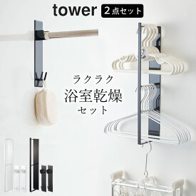 福袋 日用品 セット 【 ラクラク 浴室乾燥 セット タワー 】 山崎実業 タワー tower クッチーナ 送料無料 物干し お風呂場 浴室乾燥 物干し 物干し竿 ホルダー ハンガー 収納 ハンガー掛け マグネット お風呂 バスルーム 浴室 室内乾燥 山崎実業 福袋