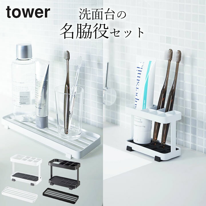 楽天市場 歯ブラシスタンド 水切りトレー 洗面台の名脇役セット Tower タワー クッチーナ 送料無料 歯ブラシ立て 歯ブラシホルダー コップ 水切り トレー 乾燥 清潔 歯ブラシ 歯磨き粉 洗面所 カビ 予防 収納 ブラック ホワイト おしゃれ 山崎実業 Yamazaki 福袋 楽天市場 歯ブラシスタンド 水切りトレー 洗面台の名脇役セット Tower タワー クッチーナ 送料無料 歯ブラシ立て 歯ブラシホルダー コップ 水切り トレー 乾燥 清潔 歯ブラシ 歯磨き粉 洗面所 カビ 予防 収納 ブラック ホワイト おしゃれ 山崎実業 Yamazaki 福袋