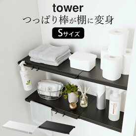 突っ張り棒 ラック 洗濯機上 突っ張り棚 トイレ 【 伸縮つっぱり棒用棚板 タワー S 】 山崎実業 タワー tower クッチーナ 送料無料 突っ張り棒 棚 突っ張り棚 スリム 突っ張り棚 伸縮