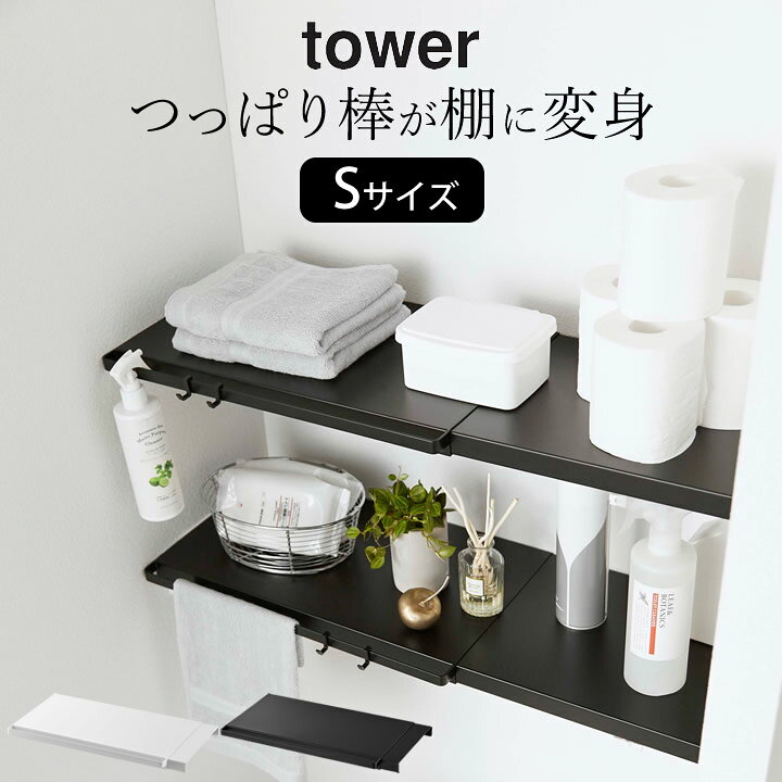 楽天市場 つっぱり棒 棚 伸縮つっぱり棒用棚板 タワー S 山崎実業 タワー Tower クッチーナ 送料無料 突っ張り棒 つっぱり棚 収納 トイレ収納 収納ラック 収納棚 洗面所 洗濯機上 トイレ上 サニタリー サニタリー収納 ランドリー モノトーン おしゃれ