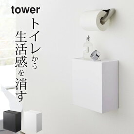 トイレ収納 おしゃれ 【 ウォールトイレポット&収納ケース タワー 】 山崎実業 タワー tower クッチーナ 送料無料 トイレ収納 おしゃれ スリム トイレ収納 壁 タワー サニタリーボックス おしゃれ サニタリーボックス 壁掛け トイレ 収納 サニタリー