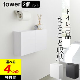 【選べる4特典】 トイレ収納 トイレ 収納 壁掛け 【 ウォールトイレポット&収納ケース タワー 】 2個セット 山崎実業 タワー tower クッチーナ 送料無料 生理用品 収納 トイレ トイレ 収納 サニタリーボックス