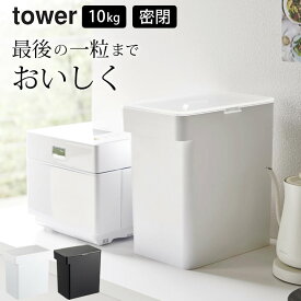 米びつ 10kg スリム 【 密閉米びつ タワー 10kg 計量カップ付 】 山崎実業 タワー tower クッチーナ 送料無料 米びつ 密閉 米びつ 冷蔵庫 米びつ おしゃれ 米びつ 10kg 密閉 米びつ 10kg 冷蔵庫 米びつ 冷蔵庫に入る 米びつ 野菜室 10kg